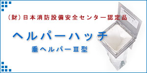 株式会社タカオカ 避難はしご 約6.5m〜7m 中古 （株式会社