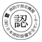 認定マーク